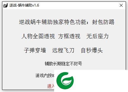 蜗牛逆战辅助下载-逆战蜗牛辅助下载v1.9 绿色最新版