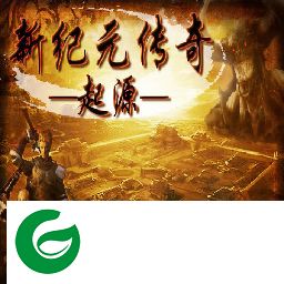 新纪元传奇起源改版-新纪元传奇起源修改版(10倍经验+4倍爆率+100%通档)下载