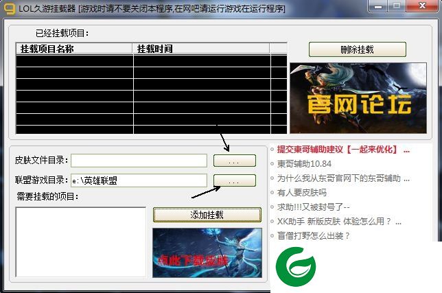 LOL久游挂载器软件下载-LOL英雄联盟久游皮肤挂载器下载v1.0 最新版