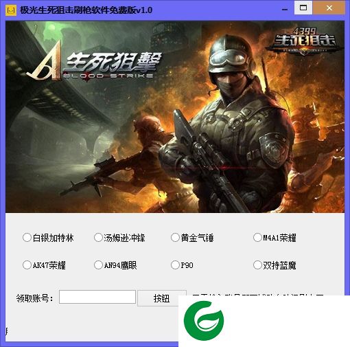 极光生死狙击刷枪辅助下载-极光生死狙击刷枪软件下载v1.6 最新版