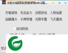 X龙火线精英辅助下载-X龙火线精英透视辅助下载V0.3 最新版