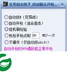生死狙击桃子辅助下载-生死狙击桃子自动瞄头辅助下载v3.0 最新免费版