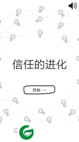 信任的进化手游下载-信任的进化最新版下载-