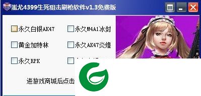 生死狙击蚩尤刷枪辅助下载-4399蚩尤生死狙击刷枪辅助下载V1.4 免费版