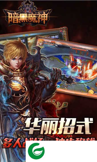 暗黑魔神游戏下载-暗黑魔神手游安卓版下载12.1-