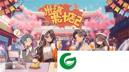 米琪果汁店2游戏下载-米琪果汁店2手机版下载2.0-