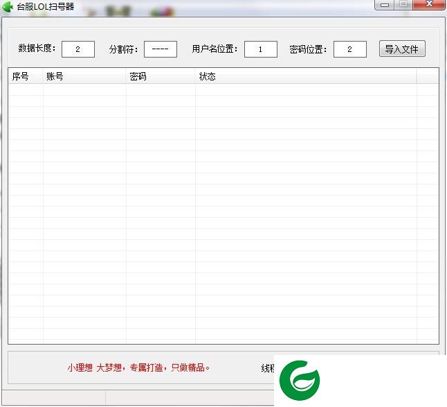 LOL扫号器下载-台服LOL扫号器下载v1.1 绿色版