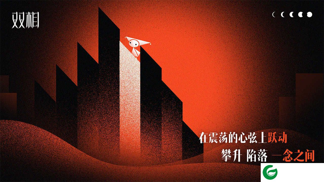 双相游戏下载-双相游戏手机版下载51.0-