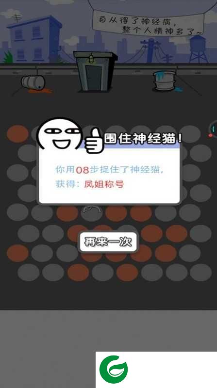 围住神经猫游戏下载-围住神经猫游戏最新版下载1.3.0-