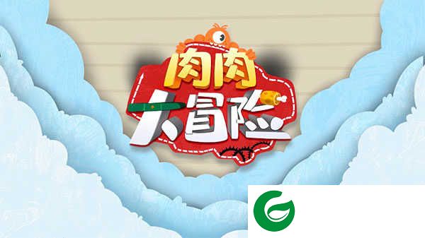 肉肉大冒险手游下载-肉肉大冒险安卓版下载0.2-