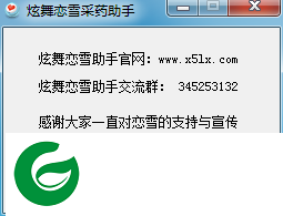 qq炫舞采药挂免费-炫舞恋雪采药助手(暂未上线)v0526 绿色版