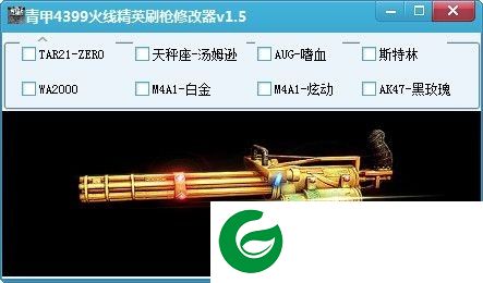 火线精英青甲辅助下载-4399火线精英青甲刷枪辅助下载v1.7 免费版