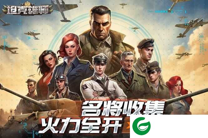 坦克雄师最新版