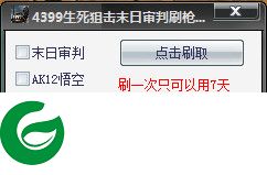 生死狙击末日审判刷枪软件下载-4399生死狙击末日审判刷枪软件下载v2.1 最新免费版