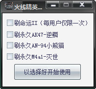 火线精英刷枪辅助下载-火线精英咕噜刷枪辅助下载v0.2 试用版