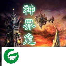 神界危机重制版1.4下载附隐藏英雄密码