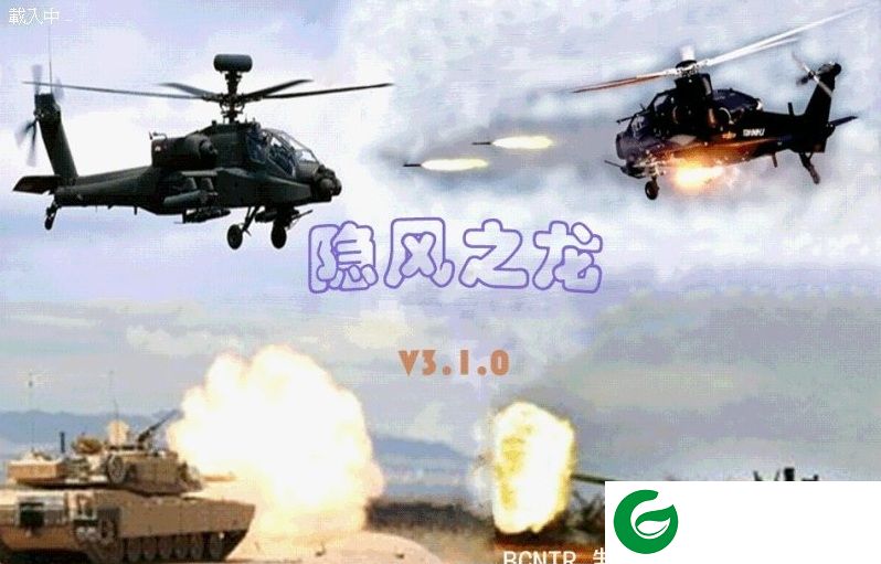 隐风之龙3.11下载-红色警戒隐风之龙3.11下载