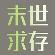 末世求存下载-末世求存安卓版下载-