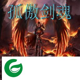 孤傲剑魂1.5修正版-孤傲剑魂1.5修正版_魔兽防守地图下载附隐藏英雄密码
