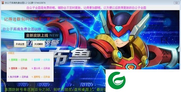 英魂之刃白公子辅助下载-白公子英魂之刃全图辅助下载V1.2 绿色版