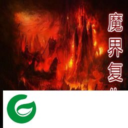 魔界复仇1.3重制版-魔界复仇重制版1.3_魔兽防守地图下载附隐藏英雄密码