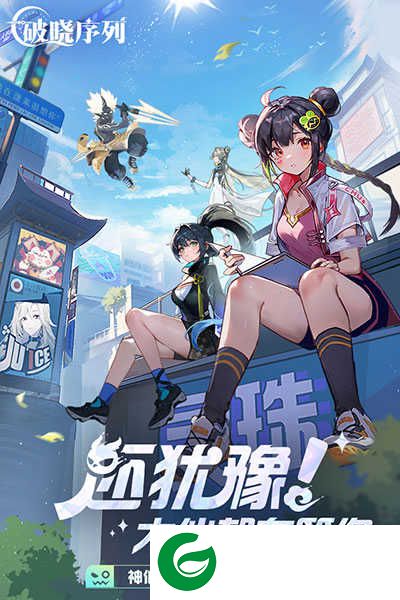 破晓序列手游下载-破晓序列手游最新版下载2.6.5-
