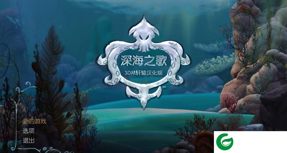 深海之歌汉化补丁下载-深海之歌完整汉化补丁下载v2.0 绿色版