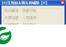 领头者生死狙击辅助下载-生死狙击领头者辅助下载v0701 绿色免费版