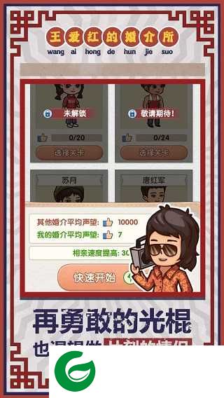王爱红的婚介所下载-王爱红的婚介所最新版下载1.0.3-