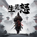 生灵怒手游下载-生灵怒手游安卓版下载-