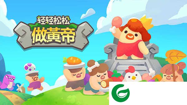轻轻松松做黄帝游戏下载-轻轻松松做黄帝手机版下载-