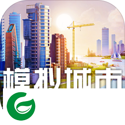 模拟城市9999999绿钞版下载-模拟城市9999999绿钞存档不用断网下载-