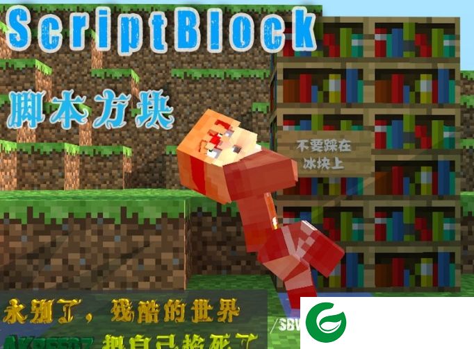 我的世界脚本方块插件-我的世界script block插件下载v0.8.7.2 汉化版