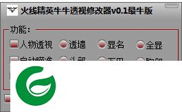 火线精英透视辅助下载-火线精英牛牛透视修改器下载v3.6 绿色版