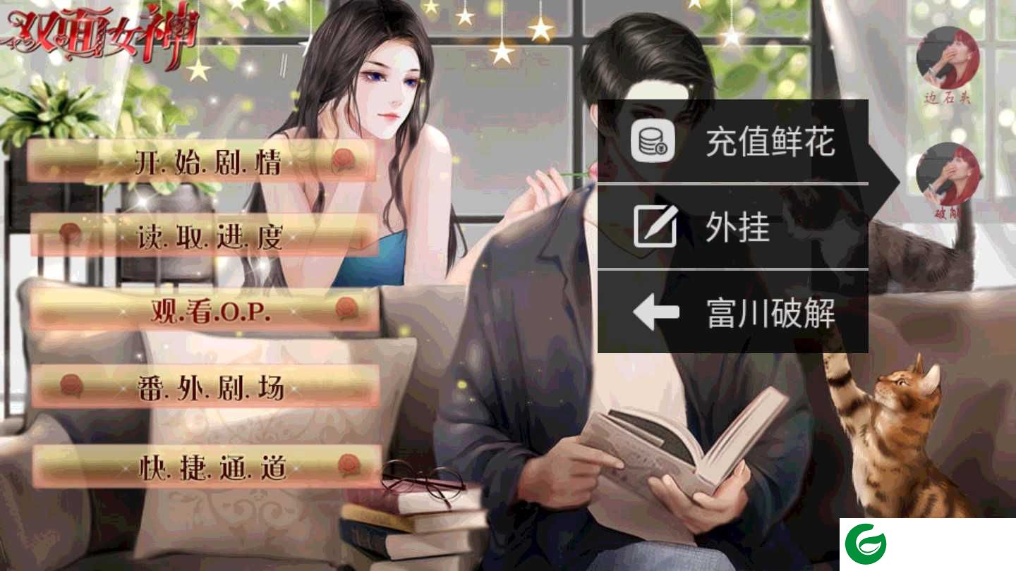 橙光双面女神完结金手指下载-双面女神橙光最新下载2020.05.14.14-