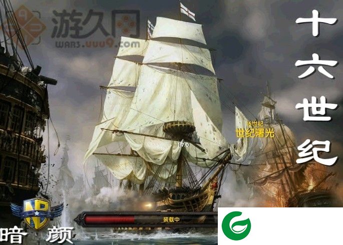 16世纪1.7.0世纪曙光-魔兽地图16世纪1.7.0下载
