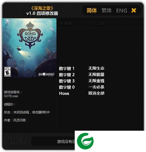 深海之歌v1.0四项修改器-深海之歌中文修改器下载风灵月影版