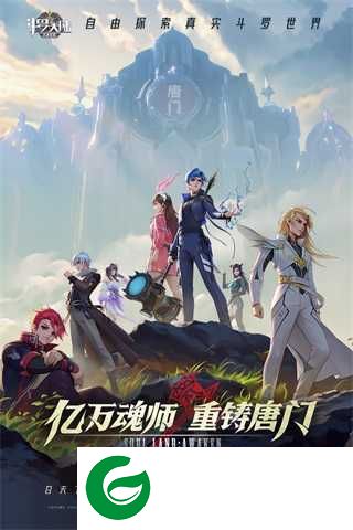 斗罗大陆武魂觉醒下载-斗罗大陆武魂觉醒手机版下载-