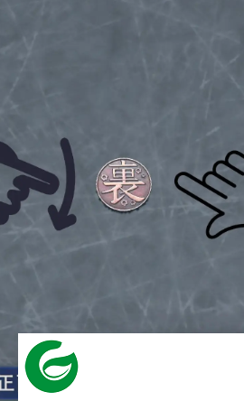 抛个幸运币