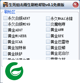 生死狙击雨生辅助下载-生死狙击雨生刷枪辅助下载V0.3 免费版