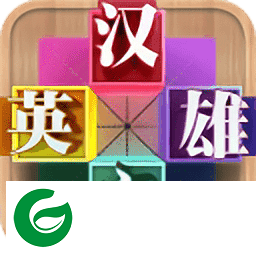 汉字英雄app下载-汉字英雄app官方下载1.0-