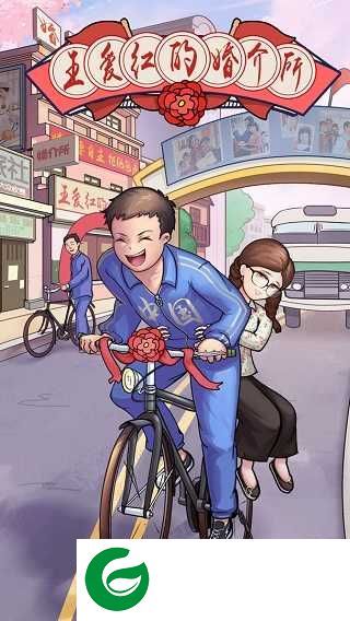 王爱红的婚介所下载-王爱红的婚介所最新版下载1.0.3-