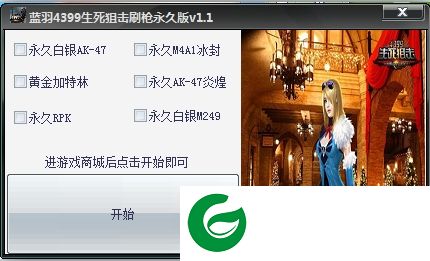 生死狙击刷枪辅助下载-蓝羽4399生死狙击刷枪辅助下载v1.1 绿色版