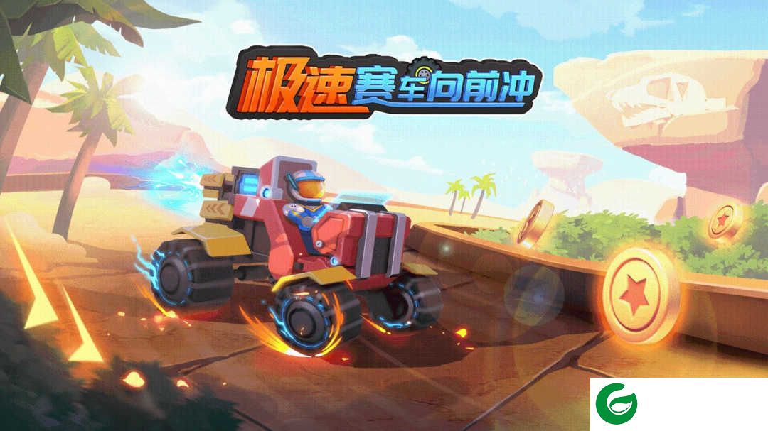 极速赛车向前冲下载-极速赛车向前冲最新版下载1.0.7-
