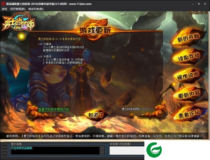 勇士的信仰极品修改器下载-勇士的信仰极品辅助下载v1.2 贺猴年豪华版