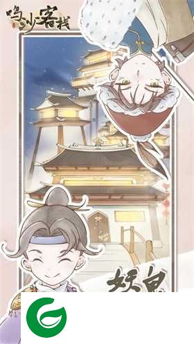 鸣沙客栈