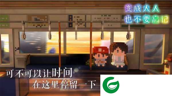 变成大人也不要忘记下载-变成大人也不要忘记手机版下载1.0.3-
