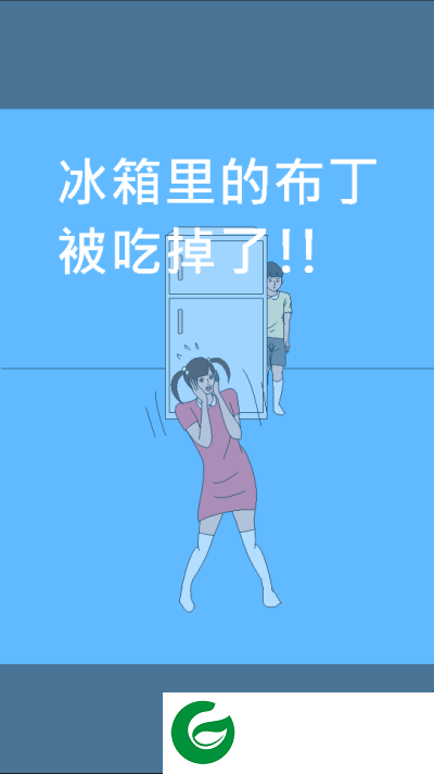 冰箱里的布丁被吃掉了下载-冰箱里的布丁被吃掉了手机版下载-