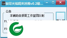 火线精英透视辅助下载-狠哥火线精英透视辅助下载v0.2 绿色版