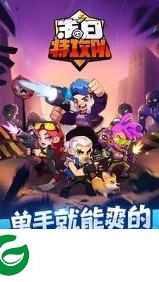 末日特攻队手游下载-末日特攻队手游官方版下载1.0.1-